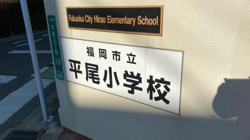 小学校　福岡市立平尾小学校（小学校）まで471m