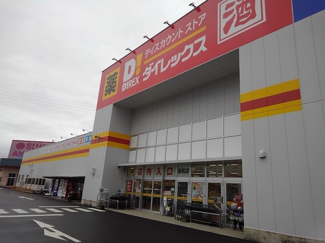 スーパー　ダイレックス永利店（スーパー）まで600m