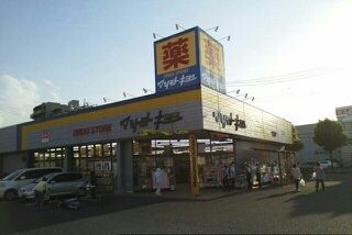 ドラックストア　マツモトキヨシせんげん台東店（ドラッグストア）まで400m