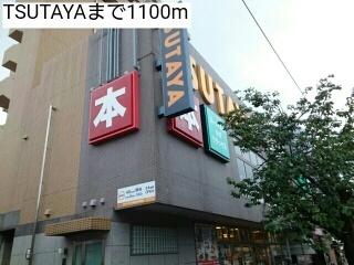 レンタルビデオ　TSUTAYA（レンタルビデオ）まで1100m