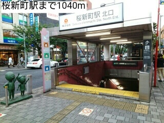 その他　桜新町駅（その他）まで1040m