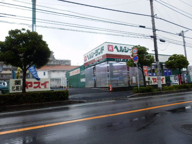 ドラックストア　ヘルシーランドヤスイ薬局（ドラッグストア）まで448m