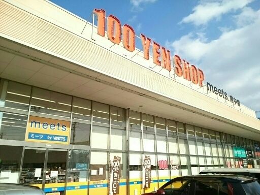 その他　100円ショップmeets（その他）まで2400m