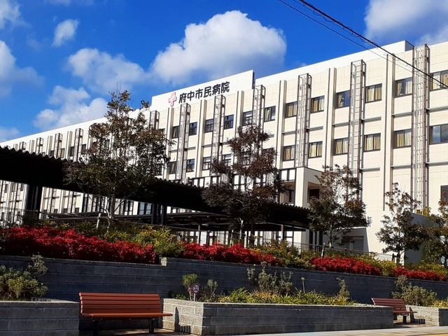 病院　府中市民病院（病院）まで3300m