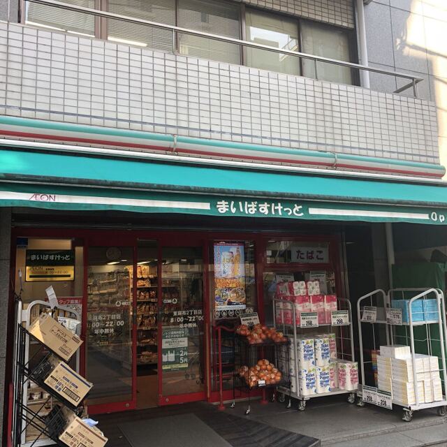 スーパー　まいばすけっと東麻布2丁目店（スーパー）まで190m