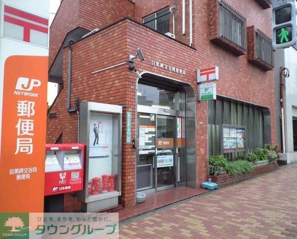 郵便局　目黒緑が丘（郵便局）まで420m