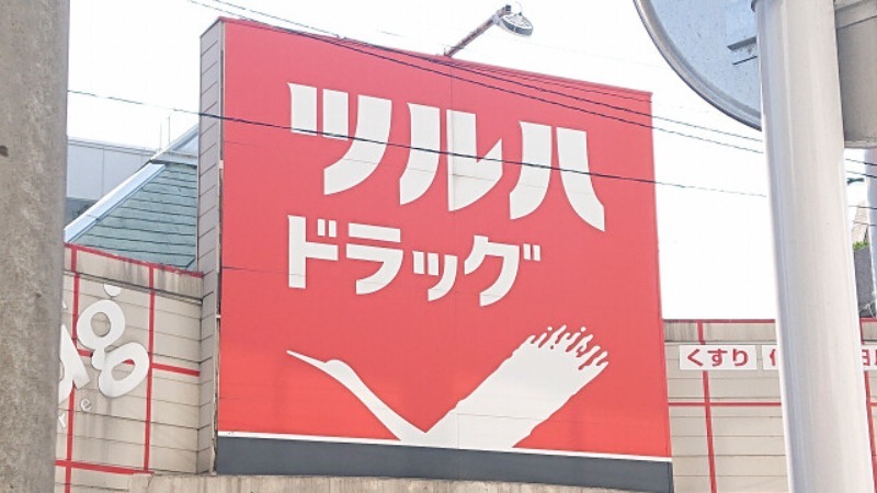 ドラックストア　調剤薬局ツルハドラッグ南池袋店（ドラッグストア）まで302m