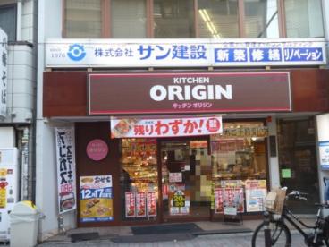 飲食店　キッチンオリジン代々木上原店（飲食店）まで474m