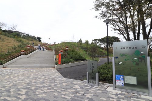 公園　平和中央公園（公園）まで977m