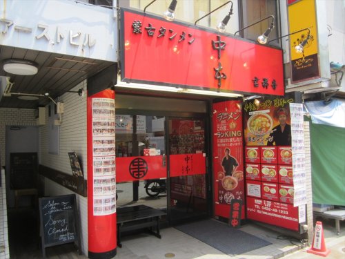 飲食店　蒙古タンメン中本吉祥寺（飲食店）まで1039m