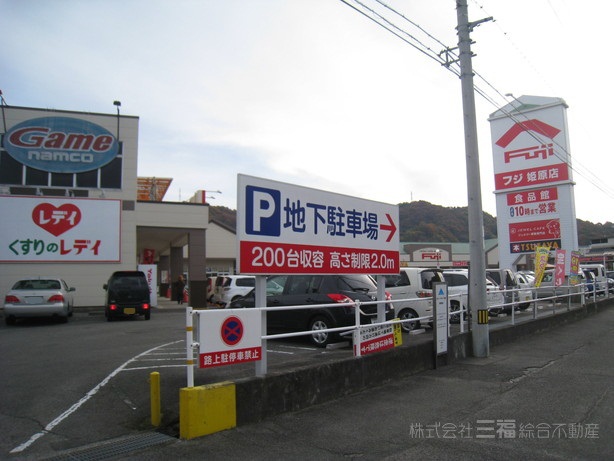 スーパー　フジ姫原店（スーパー）まで1065m