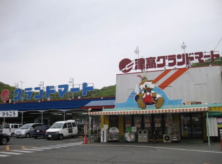 スーパー　グランドマート津高店（スーパー）まで934m