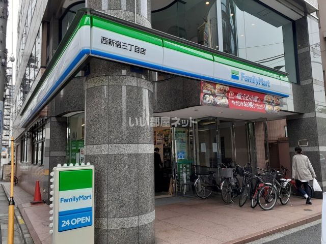コンビニ　ファミリーマート西新宿三丁目店（コンビニ）まで38m