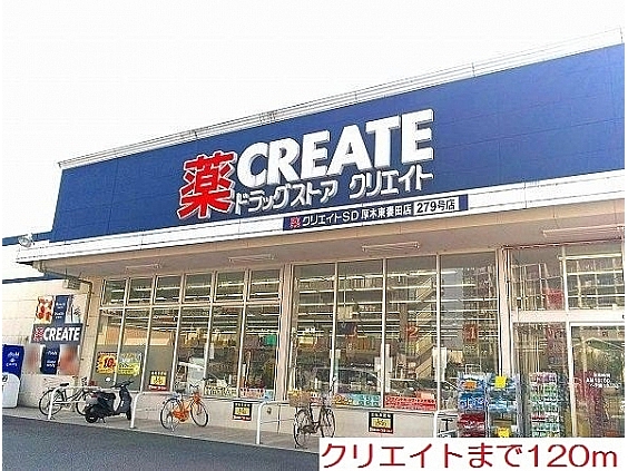 ドラックストア　クリエイト（ドラッグストア）まで120m