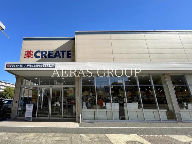 ドラックストア　クリエイトＳ・Ｄ 八千代村上団地店（ドラッグストア）まで509m
