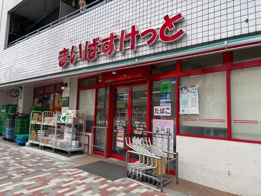 スーパー　まいばすけっと西巣鴨1丁目店（スーパー）まで464m