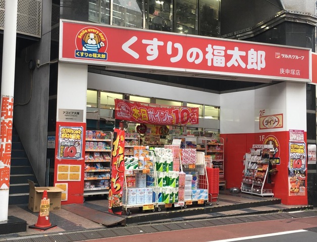 ドラックストア　くすりの福太郎庚申塚店（ドラッグストア）まで384m