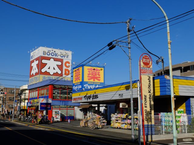 ドラックストア　マツモトキヨシ（ドラッグストア）まで820m