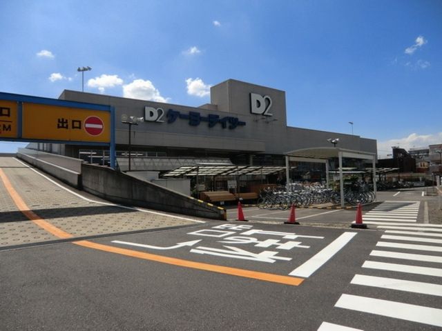 ホームセンター　ケーヨーデーツー（ホームセンター）まで570m