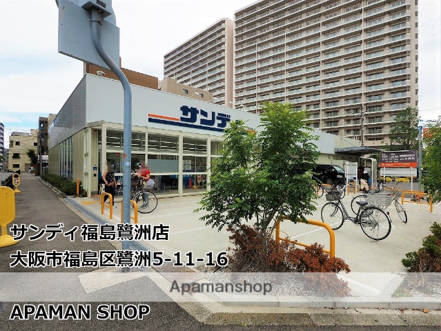 スーパー　サンディ福島鷺洲店（スーパー）まで295m