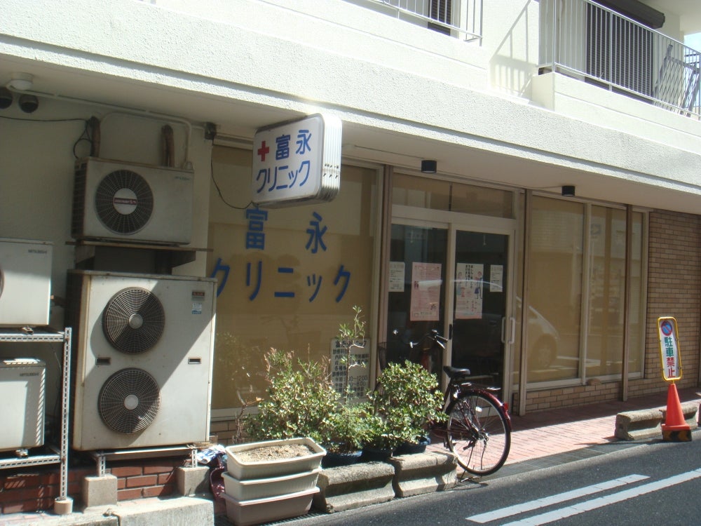 病院　富永クリニック（病院）まで383m