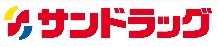 ドラックストア　サンドラッグ　藤原店（ドラッグストア）まで1085m