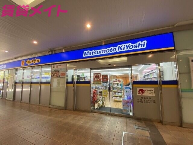 ドラックストア　マツモトキヨシ近鉄四日市ふれあいモール店（ドラッグストア）まで512m