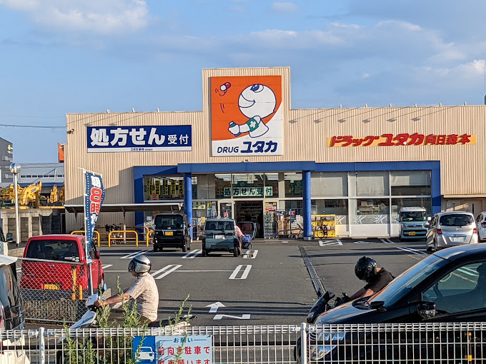 ドラックストア　ドラッグユタカ 向日森本店（ドラッグストア）まで380m