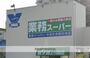 スーパー　業務スーパー やまか大和中央店（スーパー）まで4278m