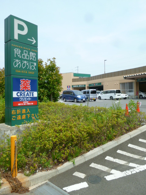 スーパー　食品館あおば（スーパー）まで300m
