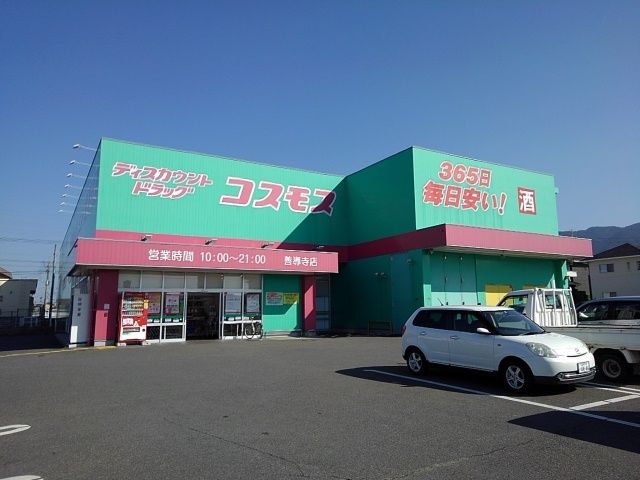 ドラックストア　ドラッグコスモス善導寺店（ドラッグストア）まで530m