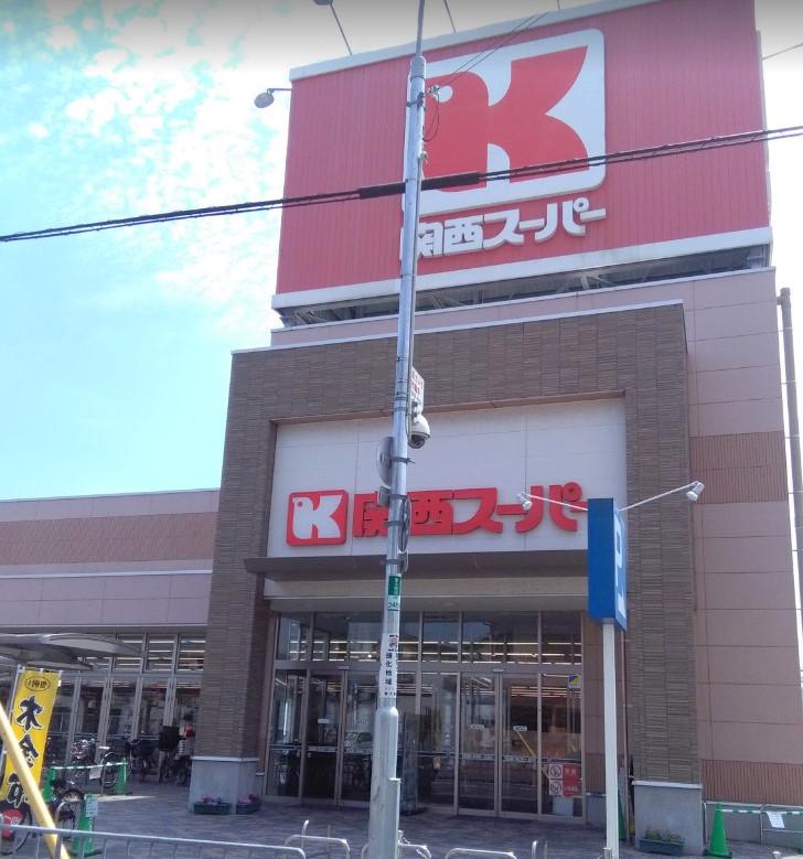 スーパー　関西スーパー永和店（スーパー）まで462m
