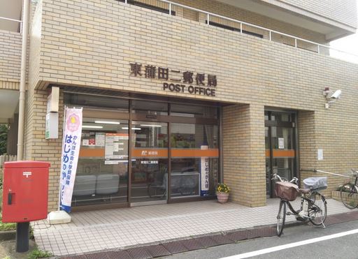 郵便局　東蒲田二郵便局（郵便局）まで694m