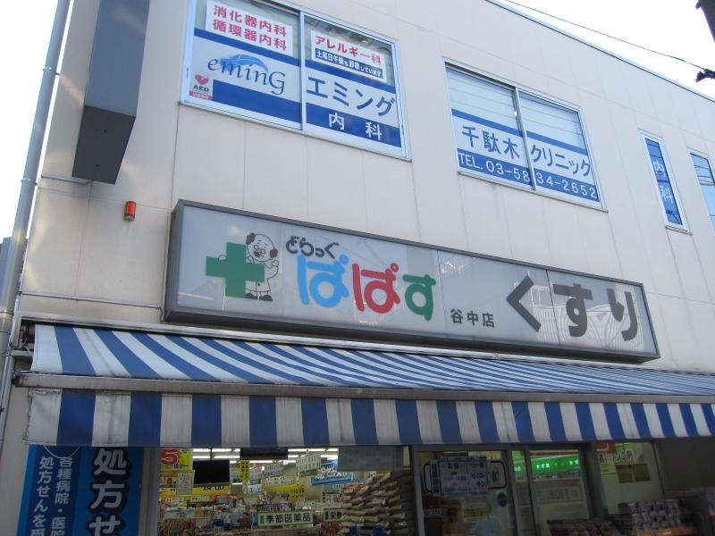 ドラックストア　どらっぐぱぱす谷中店（ドラッグストア）まで621m
