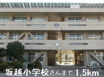 小学校　坂越小学校さん（小学校）まで1500m