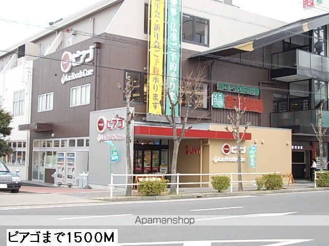 スーパー　ピアゴ（スーパー）まで1500m