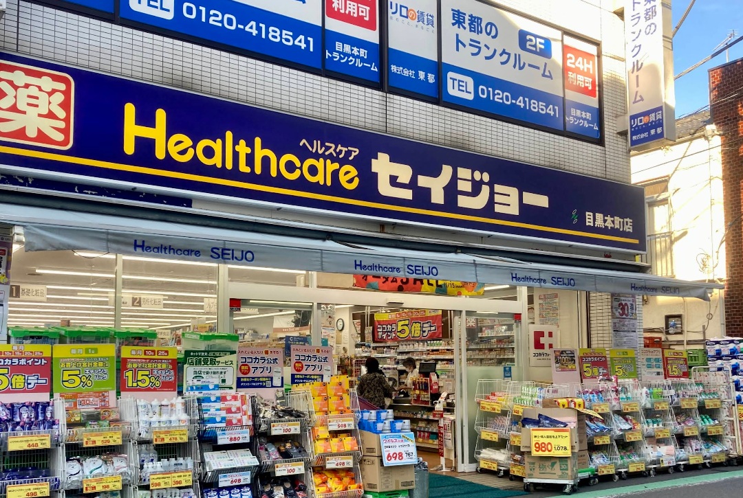ドラックストア　くすりセイジョー目黒本町店（ドラッグストア）まで610m