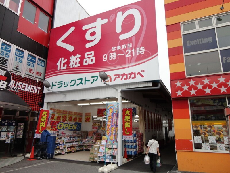 ドラックストア　ドラッグアカカベ今福店（ドラッグストア）まで539m