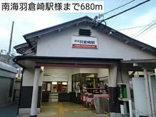 その他　南海羽倉崎駅様（その他）まで680m