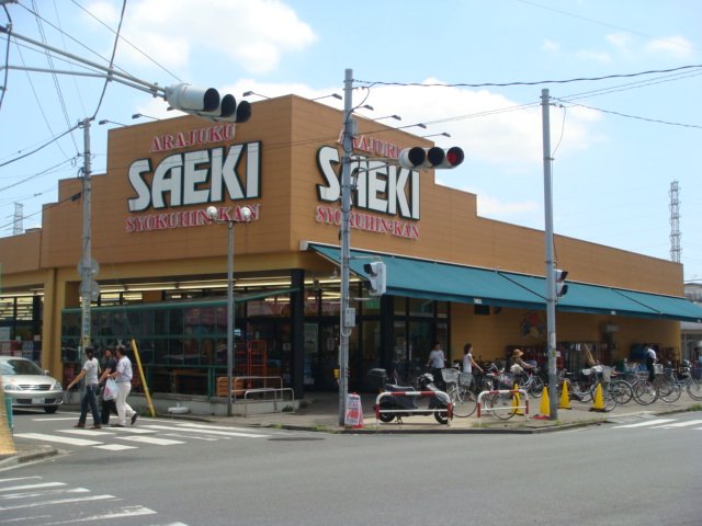 その他　さえき新宿食品館（その他）まで488m