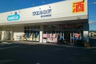 ドラックストア　ウエルシア豊川大崎町店様（ドラッグストア）まで160m