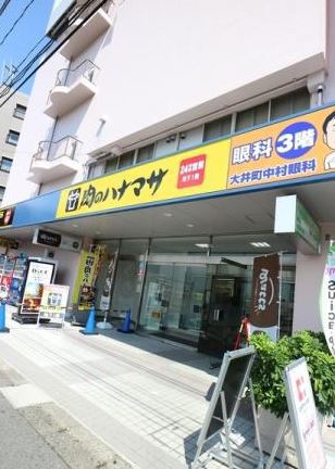 スーパー　肉のハナマサ 大井町店（スーパー）まで228m