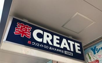 ドラックストア　クリエイトＳ・Ｄ品川大井町店（ドラッグストア）まで219m