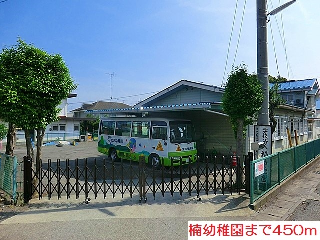 幼稚園・保育園　楠幼稚園（幼稚園・保育園）まで450m