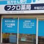ドラックストア　フクロ薬局早稲田店（ドラッグストア）まで359m