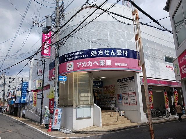 ドラックストア　ドラッグアカカベ徳庵駅前店様（ドラッグストア）まで600m