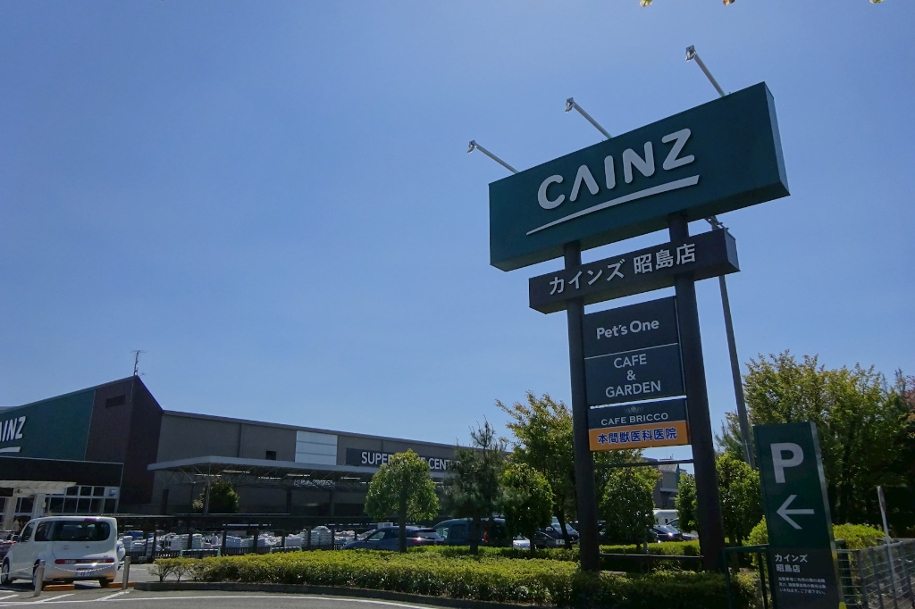 ホームセンター　カインズホーム 昭島店（ホームセンター）まで1535m