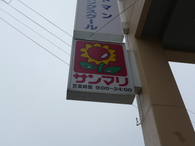 スーパー　サンマリ原町店（スーパー）まで883m