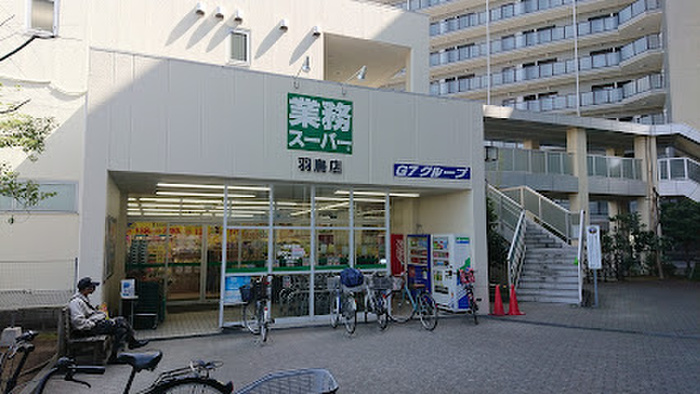 スーパー　業務スーパー 羽鳥店（スーパー）まで650m