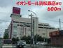 ショッピングセンター　イオンモール（ショッピングセンター）まで600m